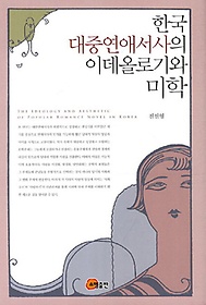 한국 대중연애서사의 이데올로기와 미학
