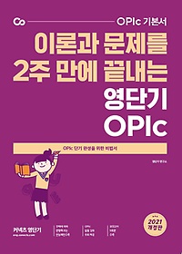 <font title="OPIc ⺻ ̷а  2   ܱ OPIc(2021)">OPIc ⺻ ̷а  2  ...</font>
