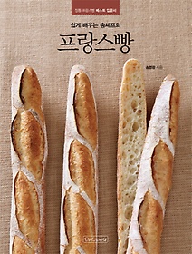 쉽게 배우는 송셰프의 프랑스빵