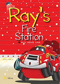 RAYS FIRE STATION 1: 레이의 소방서로 오세요
