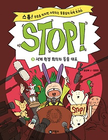 Stop! 9:  ȯ ȸǿ  ǥ