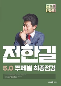 2023 전한길 한국사 5.0 주제별 최종점검