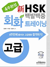4주완성 신 HSK 백발백중 회화 트레이닝(고급)