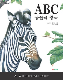 ABC 동물의 왕국