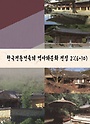 한국전통건축의 역사와 문화전집 2 세트(6~10권)