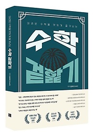 (어려운 수학을 맛있게 즐겨보는) 수학 겉핥기