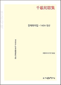천재와카집 - 140수 정선(큰글자책)