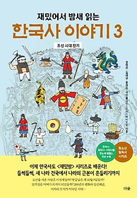 재밌어서 밤새 읽는 한국사 이야기 3