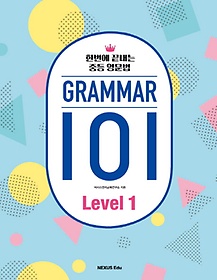 GRAMMAR(׷) 101 Level 1