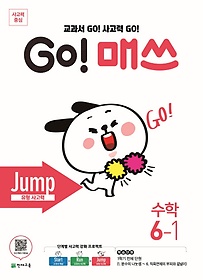 Go! 매쓰 초등 수학 6-1(Jump 유형사고력)(2024)