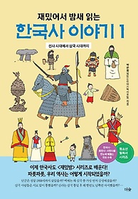 재밌어서 밤새 읽는 한국사 이야기 1