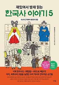재밌어서 밤새 읽는 한국사 이야기 5
