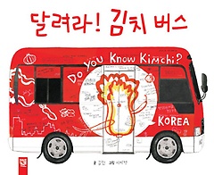 달려라 김치 버스