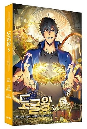 인터파크 도굴왕 5