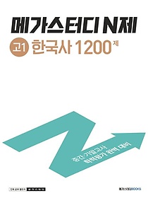 메가스터디 N제 고1 한국사 1200제(2023)