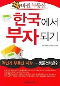 확 바뀐 부동산 한국에서 부자되기