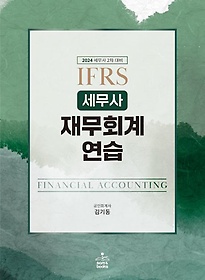 2024 IFRS 세무사 재무회계연습
