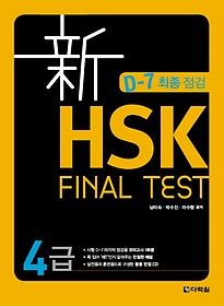  HSK Final TEST 4