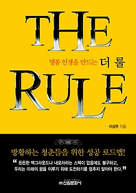 명품 인생을 만드는 더 룰(THE RULE)