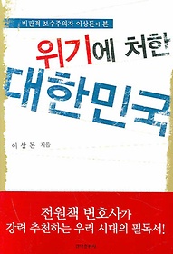 비판적 보수주의자 이상돈이 본 위기에 처한 대한민국