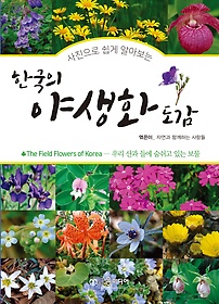 한국의 야생화 도감