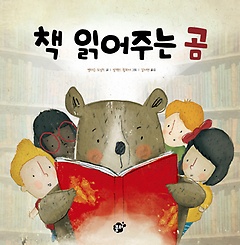 책 읽어주는 곰