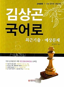 김상곤 국어로 최근기출 예상문제(2009)