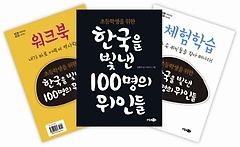 초등학생을 위한 한국을 빛낸 100명의 위인들
