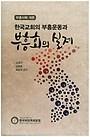 한국희망목회포럼  한국교회의 부흥운동과 부흥회의 실제