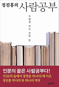 정진홍의 사람공부
