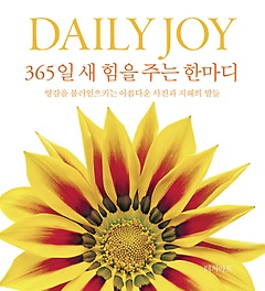 DaiIy Joy 365일 새 힘을 주는 한마디