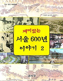 재미있는 서울 600년 이야기 2