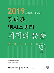 갓대환 형사소송법 기적의 문풀 1(2019)