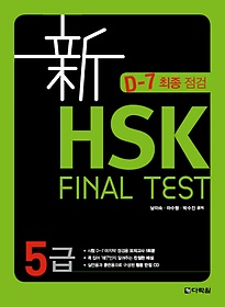 HSK Final TEST 5