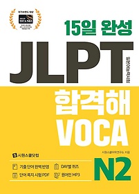 15일 완성 JLPT 합격해 VOCA N2