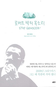로버트 박의 목소리 Stop Genocide!