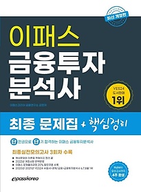 2022 이패스 금융투자분석사 최종 문제집+핵심정리