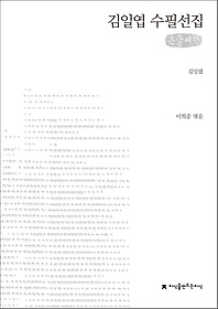 김일엽 수필선집(큰글씨책)