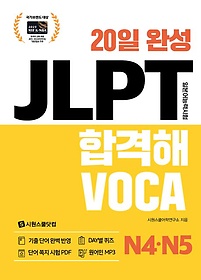 20일 완성 JLPT 합격해 VOCA N4 N5