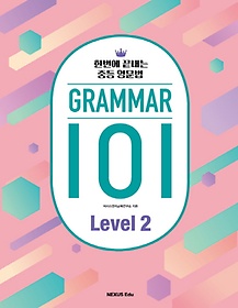GRAMMAR(׷) 101 Level 2