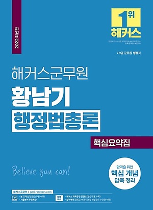 인터파크 2022 해커스군무원 황남기 행정법총론 핵심요약집