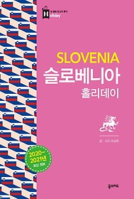 슬로베니아 홀리데이(2020-2021)
