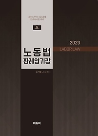2023 노무사 노동법 판례암기장