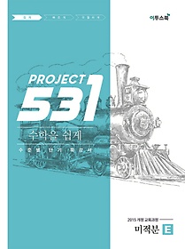 <font title="531 Project(프로젝트) 고등 수학 미적분 E(Easy)(2023)">531 Project(프로젝트) 고등 수학 미적분 E...</font>