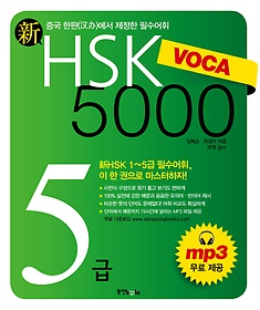  HSK VOCA 5000 5