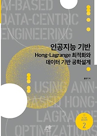 인공지능기반 Hong-Lagrange 최적화와 데이터 기반 공학설계