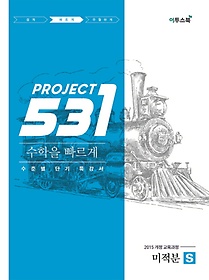 <font title="531 Project(프로젝트) 고등 수학 미적분 S(Speedy)(2023)">531 Project(프로젝트) 고등 수학 미적분 S...</font>