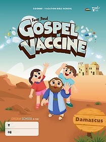 Gospel Vaccine: 帲(8~13)