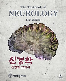 신경학 :신경과 교과서