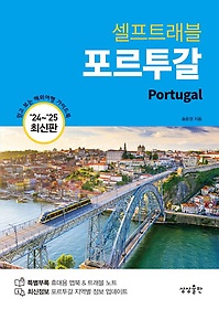 포르투갈 셀프 트래블(2024-2025)